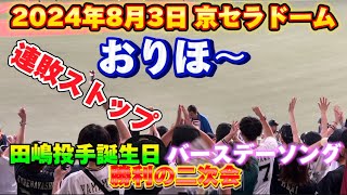 2024年8月3日 京セラドーム オリックスvsロッテ オリックス応援  試合後勝利の二次会 ヒーロー田嶋　紅林 来田 酔勝歌 Buffa Yellなど@京セラドーム大阪