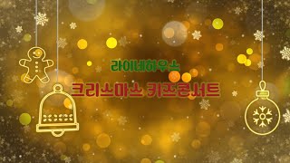 [예고편] 라이네하우스 크리스마스 재즈 키즈콘서트 12월 21일