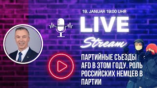 Партийные съезды AfD в этом году. Роль российских немцев в партии