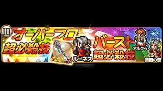 FFRK #118 FFIII ガチャ 光闇の破壊者