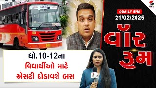 War Room | વિદ્યાર્થીઓ માટે ખાસ દોડસે એસટી બસ | Board Exam | Harsh Snghavi | Sandesh News