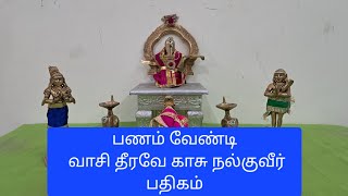 பணம் வேண்டி வாசி தீரவே காசு நல்குவீர் பதிகம். panam vendi pathigam