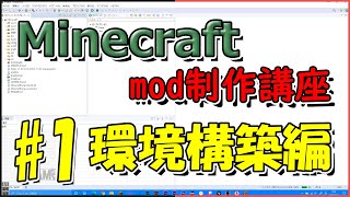 【Minecraft 1.7.10/1.10.2/1.12.2】mod制作講座#1(環境構築編)【ゆっくり解説】