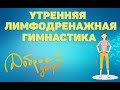 Утренняя лимфодренажная гимнастика | ЛФК