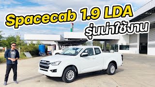 อีซูซุ Isuzu Spacecab 1.9 LDA | โฉมใหม่ปี 2022 | #อีซูซุ2022