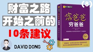 【富爸爸08】10点干货知识，想要获得财富自由？有哪些需要注意的方面？让自己向成功更进一步 | David书籍分享