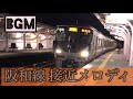 【高音質】阪和線 接近・通過メロディ bgm