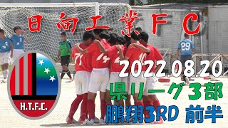 2022.08.20 日向工業FC 県リーグ３部 鵬翔3RD戦 前半