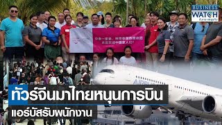 ทัวร์จีนมาไทยหนุนการบิน-แอร์บัสรับพนักงาน | BUSINESS WATCH | 05-02-66
