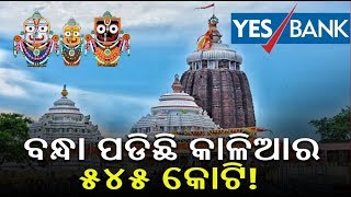 Tension Erupted Over Withdrawl Of Rs 545 CR Fund Of Lord Jagannath Deposited In Yes Bank