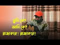 তুমি কে আমি কে?? রাজাকার!! রাজাকার!! || Anik Sutradhar || Tasrif Khan || Rakib