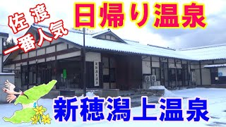 佐渡 一番人気の日帰り温泉！新穂潟上温泉（サウナ・食事・キッズスペース・貸室あり）