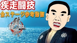 【龍が如く維新】疾走闘技 全ステージ参考動画