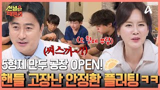 미국 라스베이거스 5형제 패밀리★ 만두 공장 OPEN! 만두 150개를 만들어라♨ | 선 넘은 패밀리 68 회