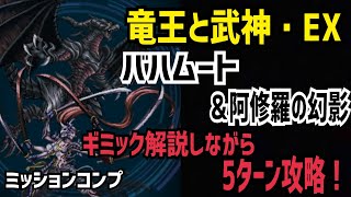 【FFBE】竜王と武神・EX ギミック解説しながら5ターン攻略！(ギミック一部、説明欄にあり)