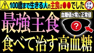 【40代50代】100歳まで元気でいたいならコレ主食にして下さい！（血糖値・高血糖・コレステロール・糖尿病予防）【うわさのゆっくり解説】