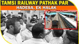 Adilabad, Tamsi Railway Pathak Par Hadesa, Ek Halak | BBN NEWS