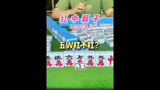 广东麻将 : 这种情况大家是碰还是杠？#麻将 #红中麻将 #小麻将解心宽 #麻将麻将抖起来