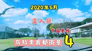 38.第4集烏拉圭首都蒙得維的亞蒙市 2020年真实的街景Montevideo Uruguay 中国人生活在乌拉圭 移民移居海外华侨华人