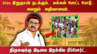 2026 இதுதான் நடக்கும் ... மக்கள் போட்ட போடு.. அலறும்  அறிவாலயம்.. திமுகவுக்கு இடியை இறக்கிய