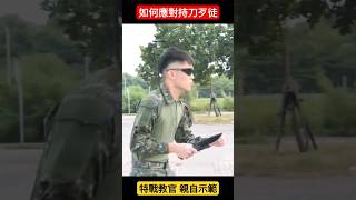 如何應對持刀歹徒？！ 特戰教官親自示範