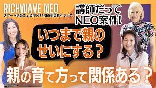 【破滅破壊への5STEP？！】できれば知られたくない！高給取りなのに貯金ゼロ、不幸恋愛、承認欲求モンスター、破滅破壊への5STEP…？！＠NEO11期直前赤裸々ライブ「講師だって、NEO案件！」