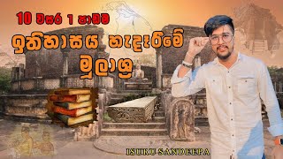 01 වන පාඩම-ඉතිහාසය හැදෑරීමේ මූලාශ්‍ර |10ශ්‍රේණිය-ඉතිහාසය @HistorywithIsuru