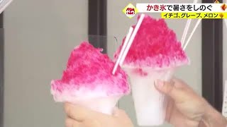 「冷たい！」暑～いお盆休み　鹿児島市のかき氷店に行列 (23/08/14 20:30)