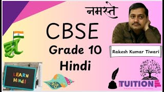 RAKESH KUMAR TIWARI CBSE GRADE 10 HINDI