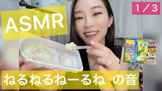 知育菓子《ねるねるねーるね》の音【ASMR？】囁き声でねるねるねーねを作って食べるだけの動画