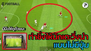 เคล็ดลับการชิ่งแบบไม่มีปุ่ม | Pass and Run without Buttons #eFooball22