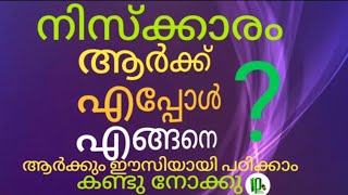 നിസ്കാരം ഒഴിവാക്കിയവന്റെ അവസ്ഥ , നിസ്കാരത്തിന്റ രൂപം,islamika prakasham,എളുപ്പത്തിൽ നിസ്കാരം