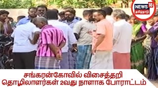 நெல்லை சங்கரன்கோவில் விசைத்தறி தொழிலாளர்கள் 2வது நாளாக போராட்டம் காரணம் என்ன?