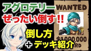 【ドラクエライバルズ】HP1からの逆転劇！アグロテリーに勝てるデッキ【DQR女子実況】