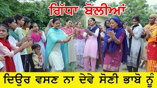 ਰਿਵਾਇਤੀ ਗਿੱਧਾ ਬੋਲੀਆਂ | New Punjabi Boliyan Gidha | Funny Gidha Boliyan | Best Giddha Boliyan |