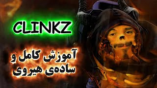 آموزش هیروی Clinkz دوتا ۲