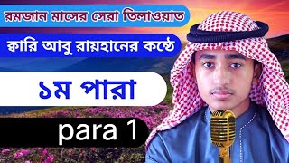 ক্বারি আবু রায়হানের কন্ঠে ১ম পারা তিলাওয়াত | abu raihan quran tilawat