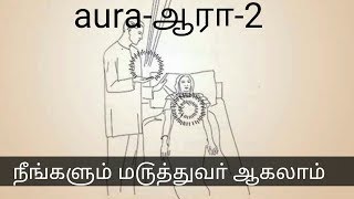 #aura #pranichealing நம் உடலை நாம் பாதுகாப்பது எப்படி || paramaragasiyam