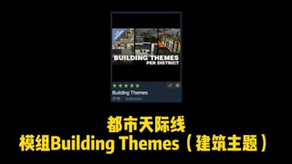 都市：天际线，模组Building Themes（建筑主题）介绍【CC字幕】