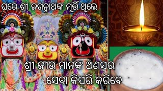 ଘରେ  ଶ୍ରୀ ଜଗନ୍ନାଥଙ୍କ ଅଣସର ପୂଜା ସହଜ ରେ କିପରି କରିବେ /ଶ୍ରୀ ଜଗନ୍ନାଥ ଙ୍କ ଅଣସର ପୂଜା ବିଧି