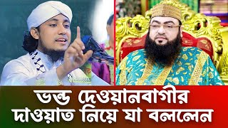 দেওয়ানবাগী দাওয়াত নিয়ে আসল ঘঠনা শুনুনু। পীর মুফতি গিয়াস উদ্দিন তাহেরী।