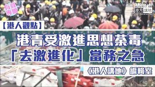 【短片】【有聲專欄】《港人講地》編輯室: 港青受激進思想荼毒 「去激進化」當務之急