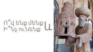 Ո՞վ ենք մենք և ի՞նչ ունենք