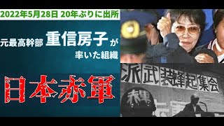 【雑学/時事】2022年5月28日、元最高幹部の重信房子が出所！日本赤軍をざっくりと解説