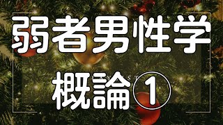 【注目される男性問題　なぜ現代の男性は「生きづらい」のか】について①弱者男性の生きづらさを解説する。