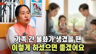 [대성TV🎬] 가족들 사이에서 불화가 생겼을 때 이렇게 한 번 해보세요【Feat.용인 용한 점집 수정궁】