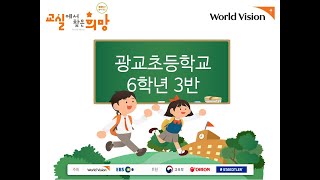 [6주차 으뜸상] 2019 교실에서 찾은 희망 광교초등학교 6 3 햇반캐슬