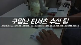 구멍난 티셔츠 수선하는 팁 [수선박사]