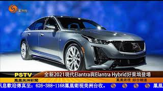 0318 全新2021現代Elantra與Elantra Hybrid好萊塢登場