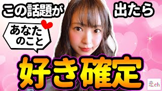 【脈アリ】気になる男子と話したい話題【タップル】